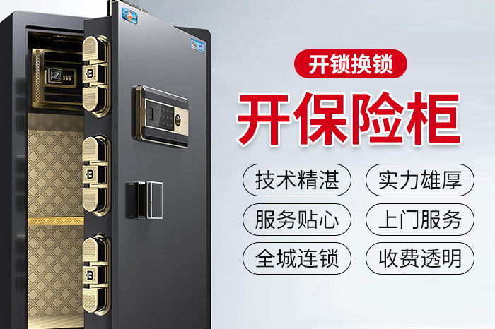保险柜开锁换锁芯升级解锁维修 保险柜开锁换锁芯升级解锁维修